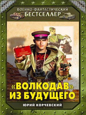 cover image of «Волкодав» из будущего